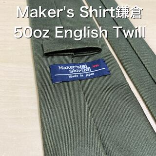 yuchan様【美品】Maker's Shirt鎌倉グリーン50oz  ネクタイ(ネクタイ)