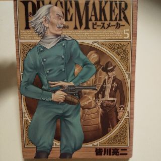 シュウエイシャ(集英社)のＰＥＡＣＥ　ＭＡＫＥＲ ５(青年漫画)