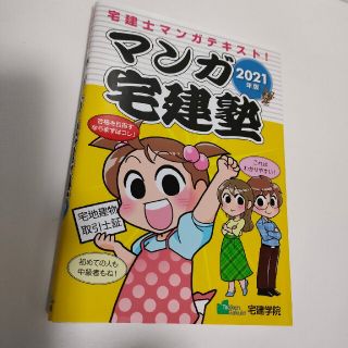 【たかたか様専用】マンガ宅建塾 宅建士マンガテキスト！ ２０２１年版(資格/検定)