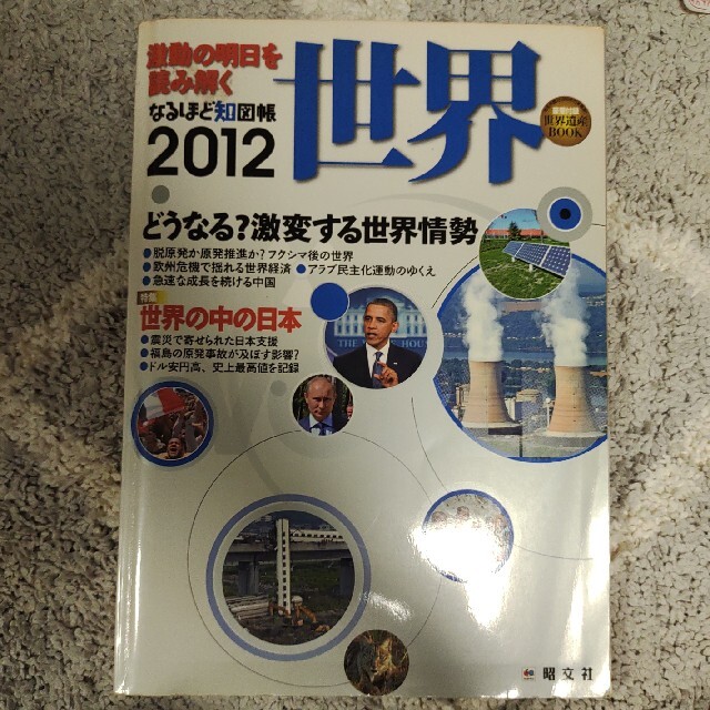 なるほど知図帳世界 ２０１２