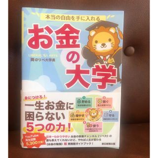 アサヒシンブンシュッパン(朝日新聞出版)のひでぽんた様専用　本当の自由を手に入れるお金の大学(ビジネス/経済)