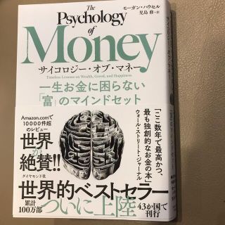 サイコロジー・オブ・マネー 一生お金に困らない「富」のマインドセット(ビジネス/経済)