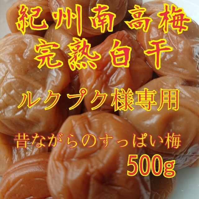 紀州南高梅完熟白干梅干し 食品/飲料/酒の加工食品(漬物)の商品写真