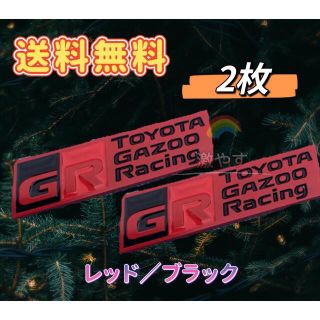 トヨタgazoo racing 金属製 レッドエンブレム 2枚 ガズーレーシング(車外アクセサリ)