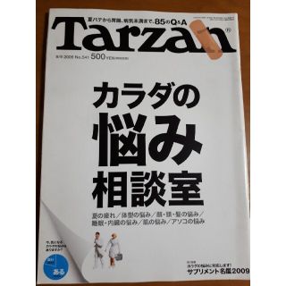 マガジンハウス(マガジンハウス)のTarzan (ターザン) 2009年 9/9号 No. 541(その他)