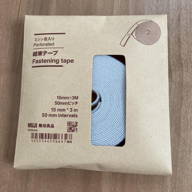 MUJI (無印良品)(ムジルシリョウヒン)の無印良品ミシン目入り結束テープ　新品 インテリア/住まい/日用品の文房具(テープ/マスキングテープ)の商品写真