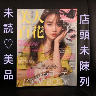 カドカワショテン(角川書店)の残1❗店頭未陳列★未読美品★美人百花 3月号 雑誌のみ 抜けあり(ファッション)