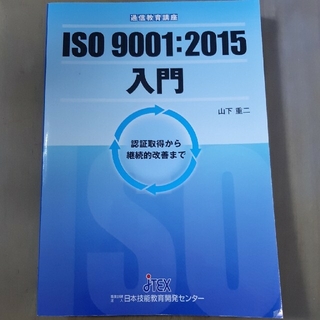 通信教育講座　ISO9001 2015入門(資格/検定)
