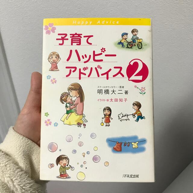 子育てハッピ－アドバイス ２ エンタメ/ホビーの雑誌(結婚/出産/子育て)の商品写真