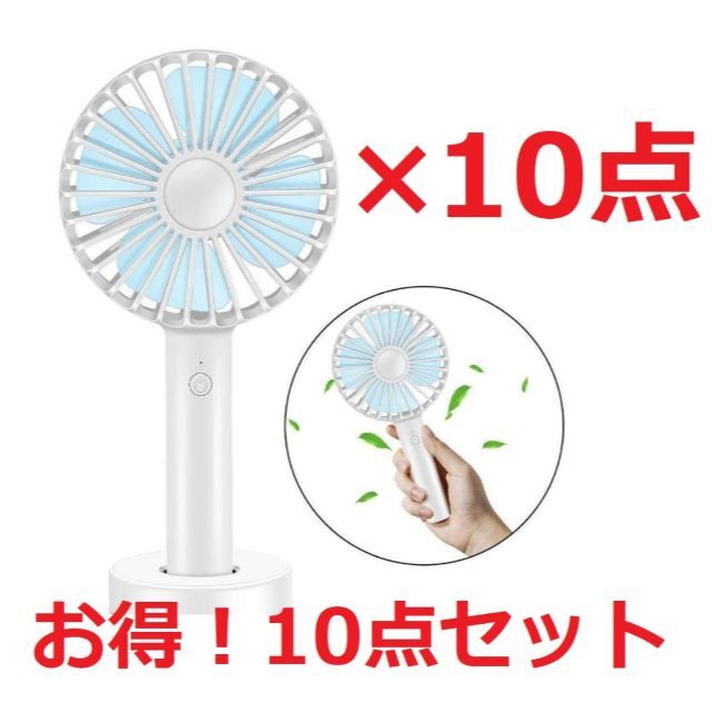 送料込！携帯扇風機10個セット 大容量風機 手持ちバッテリー 充電スタンド付き