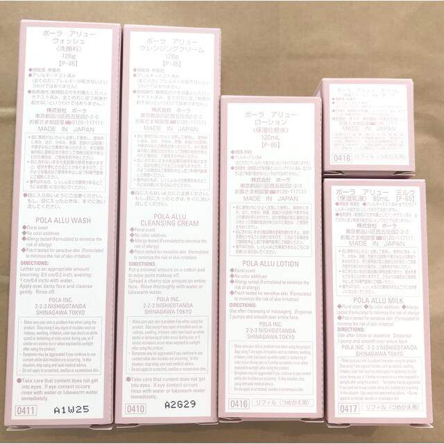 POLA アリュー基礎化粧品リフィル5点セット - zimazw.org