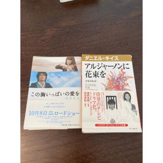 アルジャーノンに花束を/この胸いっぱいの愛を(文学/小説)