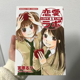 恋愛ラボ １(青年漫画)