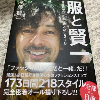 シュフトセイカツシャ(主婦と生活社)の服と賢一 滝藤賢一の「私服」着こなし２１８(アート/エンタメ)