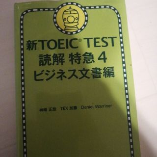 新ＴＯＥＩＣ　ＴＥＳＴ読解特急 ４（ビジネス文書編）(資格/検定)