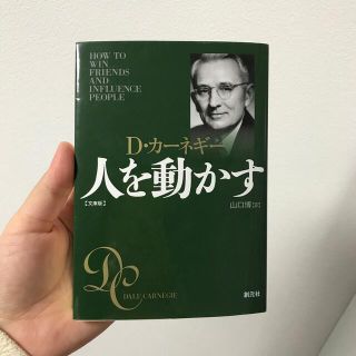 人を動かす 文庫版(その他)