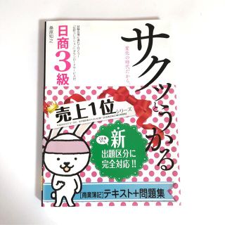 サクッとうかる日商3級商業簿記 テキスト＋問題集(資格/検定)