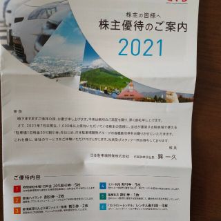 日本駐車場開発 株主優待 1冊(その他)