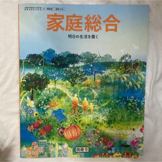 家庭総合　明日の生活を築く　教科書(語学/参考書)