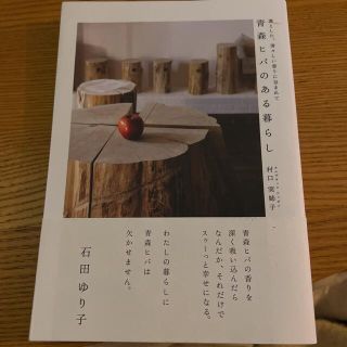 青森ヒバのある暮らし 凛とした、清々しい香りに包まれて(住まい/暮らし/子育て)