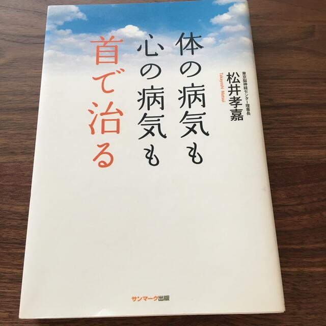 体の病気も心の病気も首で治る エンタメ/ホビーの本(健康/医学)の商品写真