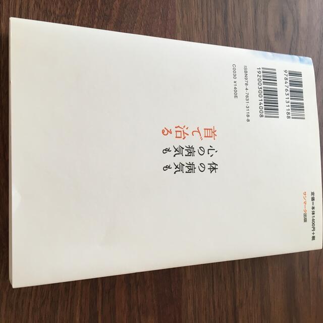 体の病気も心の病気も首で治る エンタメ/ホビーの本(健康/医学)の商品写真