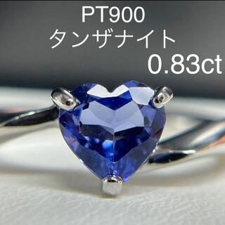 ハートカット！PT900タンザナイトリング0.83ct(リング(指輪))