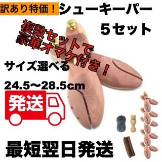 訳あり 5セット 天然木製 シューキーパー シューツリー 24.5～28cm(その他)