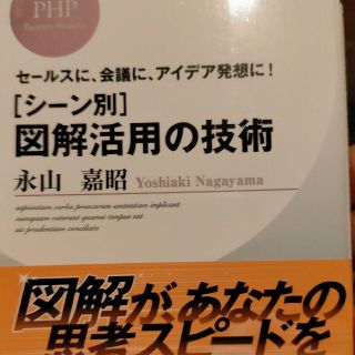 「シ－ン別」図解活用の技術 セ－ルスに、会議に、アイデア発想に！(その他)