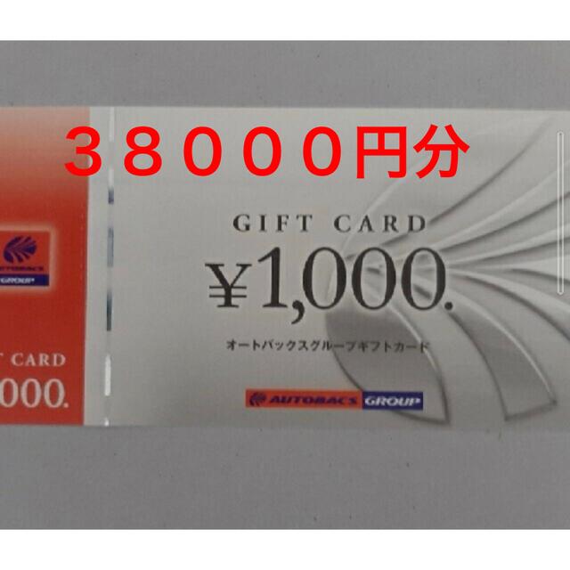 38000円分 オートバックス 株主優待券 ５５％以上節約 18914円引き