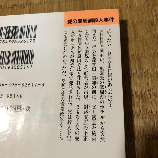 愛の摩周湖殺人事件 長編本格推理 エンタメ/ホビーの本(文学/小説)の商品写真