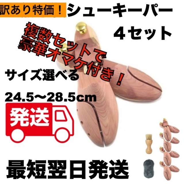 訳あり 4セット 天然木製 シューキーパー シューツリー 24.5～28cmその他