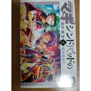 マギ シンドバッドの冒険 5の通販 43点 フリマアプリ ラクマ