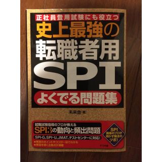 史上最強の転職者用ＳＰＩよくでる問題集 正社員登用試験にも役立つ(資格/検定)