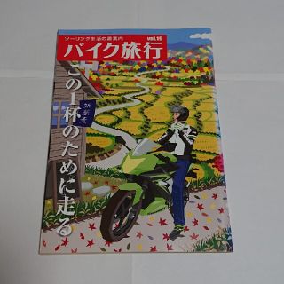 yoshi_sato様用 バイク旅行 ツ－リング生活の道案内 ｖｏｌ．１９、２０(車/バイク)