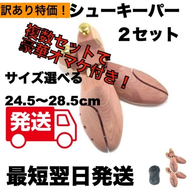 訳あり 2セット 天然木製 シューキーパー シューツリー 24.5～28cm