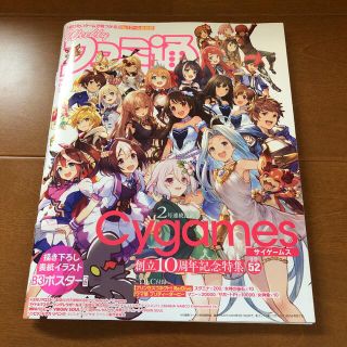 プレイステーション4(PlayStation4)の☆美品☆ファミ通　6/3号　うま娘　書き下ろし表紙イラストポスター、付録付き♪(ゲーム)