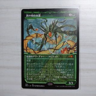 マジックザギャザリング(マジック：ザ・ギャザリング)のmtg 西の樹の木霊(シングルカード)