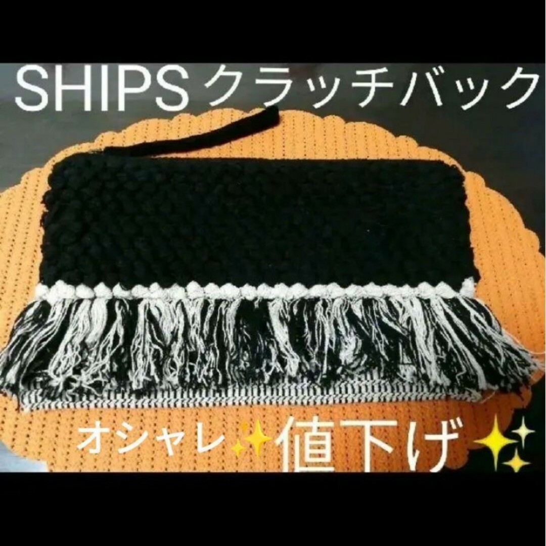 SHIPS(シップス)のSHIPS　ニットクラッチバック　【美品】 レディースのバッグ(クラッチバッグ)の商品写真