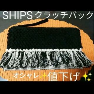 シップス(SHIPS)のSHIPS　ニットクラッチバック　【美品】(クラッチバッグ)