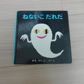 ねないこだれだ(絵本/児童書)