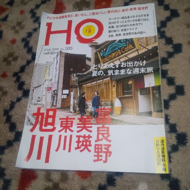 HO (ほ) 2016年 08月号 エンタメ/ホビーの本(地図/旅行ガイド)の商品写真