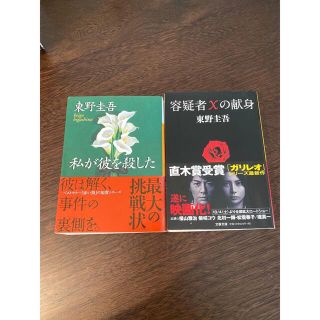 容疑者Xの献身／私が彼を殺した 東野圭吾(文学/小説)