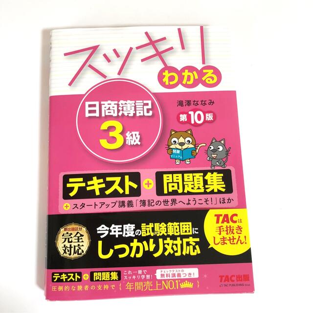 TAC出版(タックシュッパン)のスッキリわかる日商簿記3級 第10版 エンタメ/ホビーの本(資格/検定)の商品写真