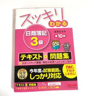 タックシュッパン(TAC出版)のスッキリわかる日商簿記3級 第10版(資格/検定)