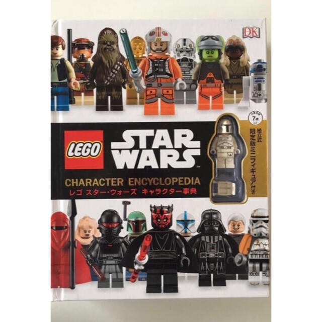 Lego(レゴ)の新品未使用☆STARWARS☆LEGO☆スター・ウォーズ☆キャラクター事典限定版 エンタメ/ホビーのコレクション(印刷物)の商品写真