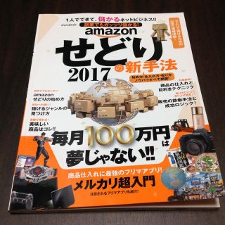 こまりさん専用   amazon せどりの新手法 ２０１７（最新版）(ビジネス/経済)