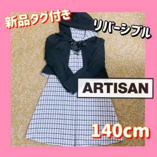 アルティザン(ARTISAN)の【値下げ！新品】ARTISAN 140cm リバーシブル　ワンピースセット(ドレス/フォーマル)