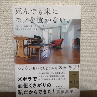 「死んでも床にモノを置かない。」須藤 昌子(住まい/暮らし/子育て)