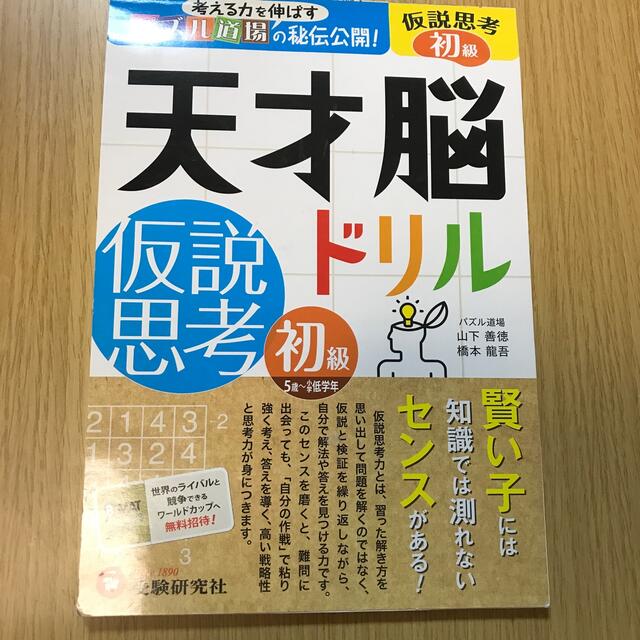 天才脳ドリル仮説思考初級 考える力を伸ばすパズル道場の秘伝公開！ エンタメ/ホビーの本(語学/参考書)の商品写真